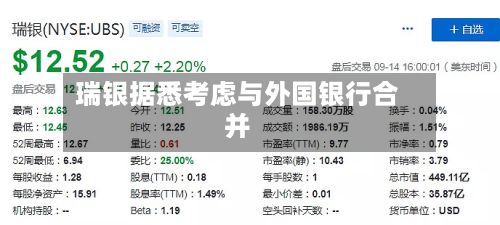 瑞银据悉考虑与外国银行合并-第2张图片