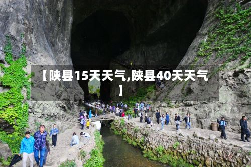 【陕县15天天气,陕县40天天气】-第2张图片