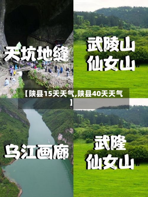【陕县15天天气,陕县40天天气】