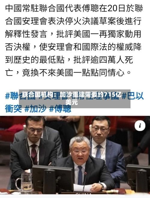 联合国机构：加沙重建需要约715亿美元