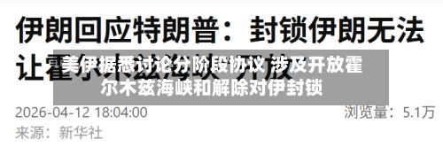 美伊据悉讨论分阶段协议 涉及开放霍尔木兹海峡和解除对伊封锁