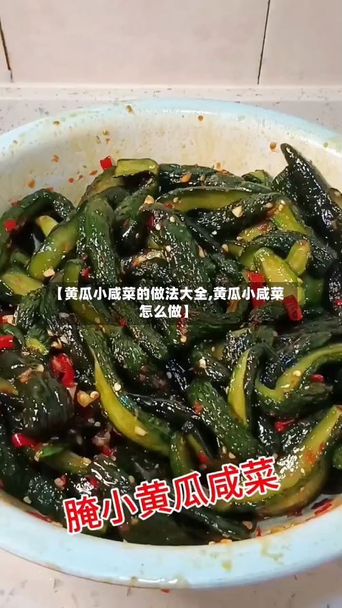 【黄瓜小咸菜的做法大全,黄瓜小咸菜怎么做】-第3张图片