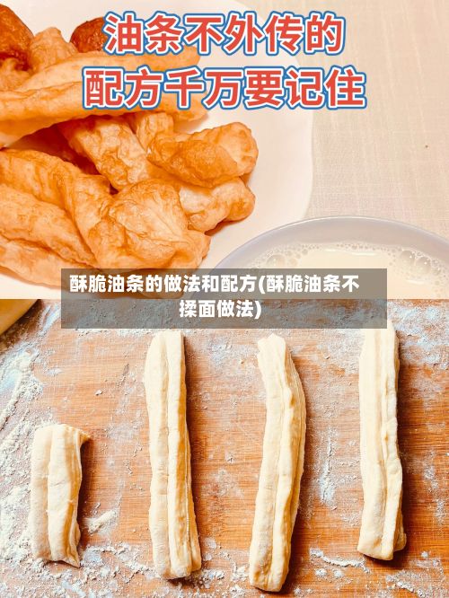 酥脆油条的做法和配方(酥脆油条不揉面做法)