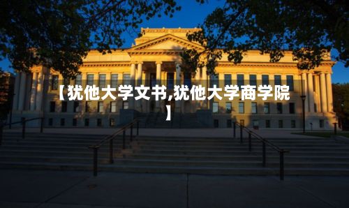 【犹他大学文书,犹他大学商学院】