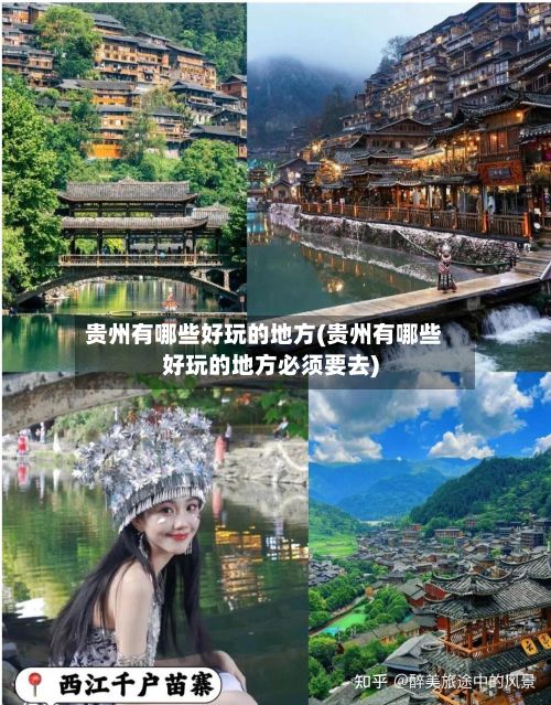 贵州有哪些好玩的地方(贵州有哪些好玩的地方必须要去)-第2张图片
