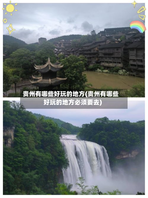 贵州有哪些好玩的地方(贵州有哪些好玩的地方必须要去)