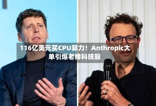 116亿美元买CPU算力！Anthropic大单引爆老牌科技股
