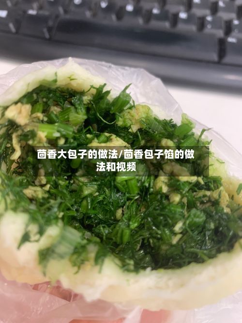 茴香大包子的做法/茴香包子馅的做法和视频-第2张图片