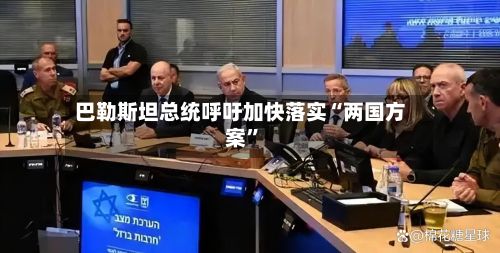 巴勒斯坦总统呼吁加快落实“两国方案”-第2张图片