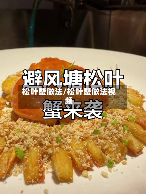 松叶蟹做法/松叶蟹做法视频