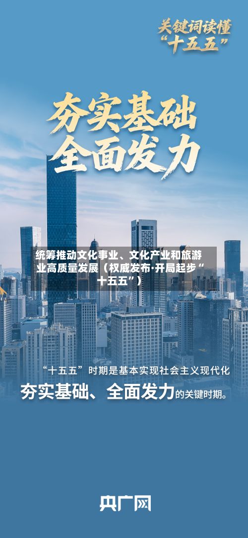 统筹推动文化事业、文化产业和旅游业高质量发展（权威发布·开局起步“十五五”）