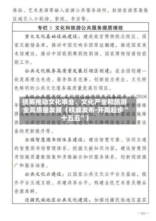 统筹推动文化事业	、文化产业和旅游业高质量发展（权威发布·开局起步“十五五	”）-第3张图片