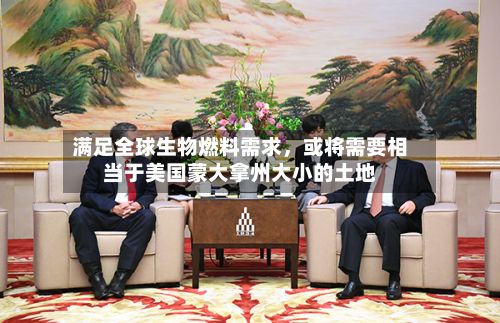 满足全球生物燃料需求，或将需要相当于美国蒙大拿州大小的土地-第1张图片