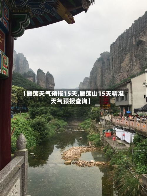 【雁荡天气预报15天,雁荡山15天精准天气预报查询】-第3张图片