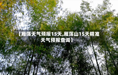 【雁荡天气预报15天,雁荡山15天精准天气预报查询】