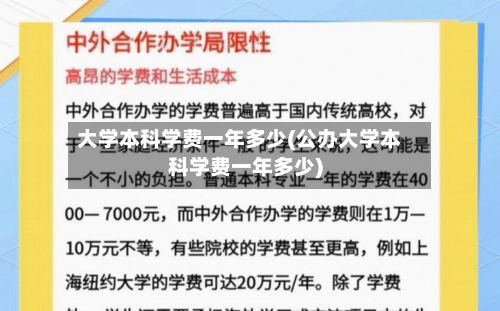 大学本科学费一年多少(公办大学本科学费一年多少)-第2张图片