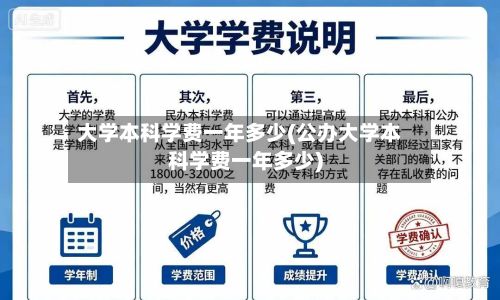 大学本科学费一年多少(公办大学本科学费一年多少)