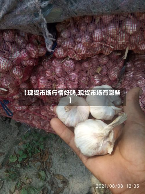 【现货市场行情好吗,现货市场有哪些】-第2张图片
