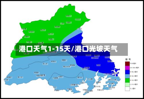 港口天气1-15天/港口光坡天气-第2张图片
