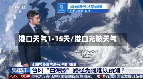 港口天气1-15天/港口光坡天气
