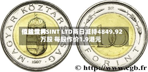 佰达世界控股遭MSINT LTD两日减持4849.92万股 每股作价1.9港元-第1张图片