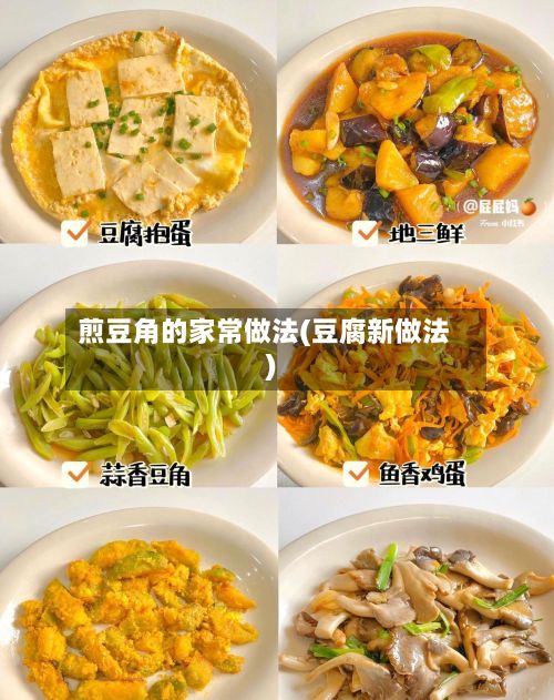 煎豆角的家常做法(豆腐新做法)-第2张图片