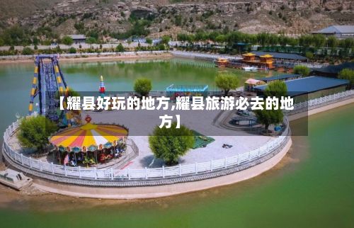 【耀县好玩的地方,耀县旅游必去的地方】