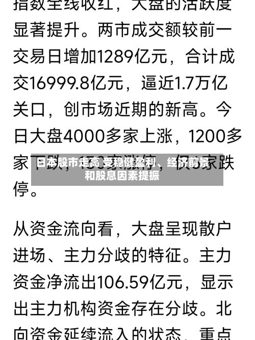 日本股市走高 受稳健盈利、经济前景和股息因素提振