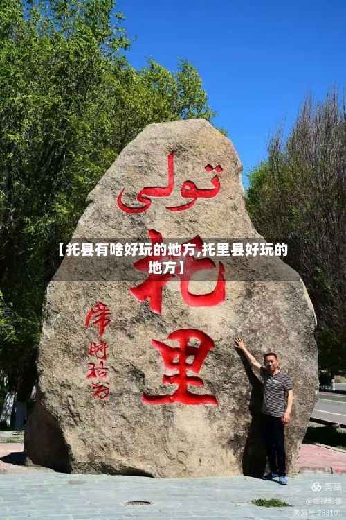 【托县有啥好玩的地方,托里县好玩的地方】-第2张图片