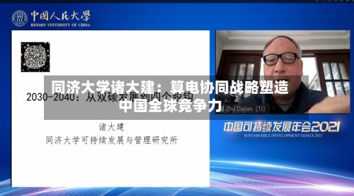 同济大学诸大建：算电协同战略塑造中国全球竞争力