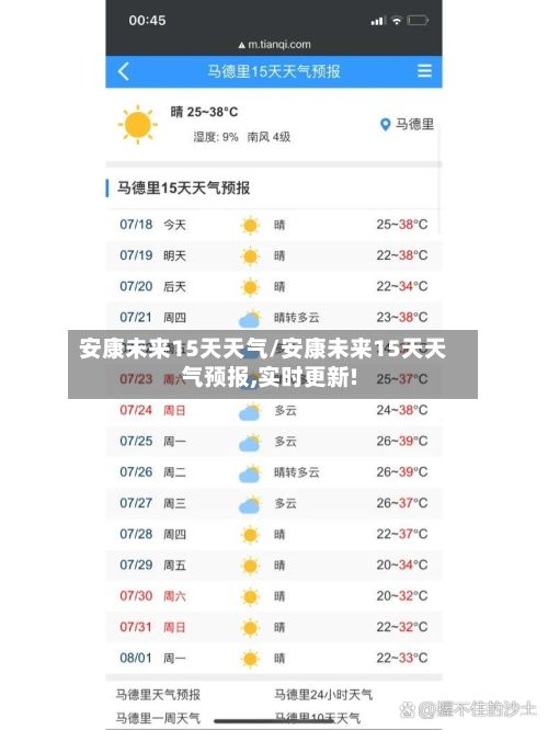 安康未来15天天气/安康未来15天天气预报,实时更新!-第2张图片