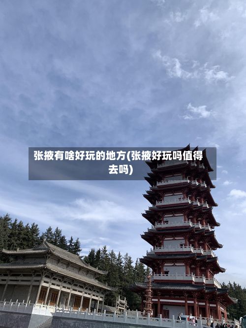 张掖有啥好玩的地方(张掖好玩吗值得去吗)