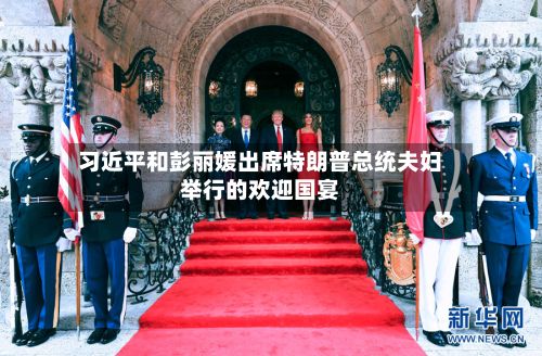 习近平和彭丽媛出席特朗普总统夫妇举行的欢迎国宴-第2张图片