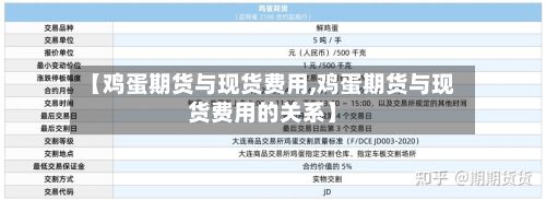 【鸡蛋期货与现货费用,鸡蛋期货与现货费用的关系】-第2张图片