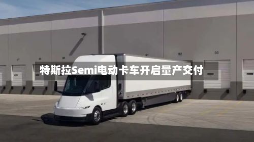 特斯拉Semi电动卡车开启量产交付-第2张图片