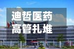 迪哲医药高管扎堆拟减持	，不到一月两波共9人抛计划，上半年营收增47%仍亏损-第2张图片