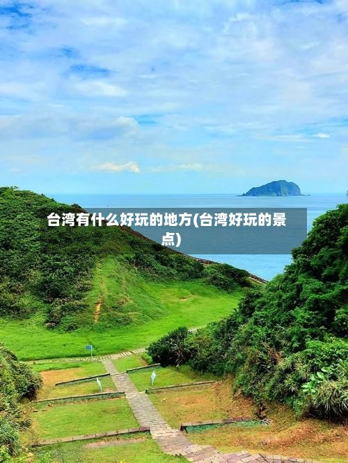 台湾有什么好玩的地方(台湾好玩的景点)-第2张图片
