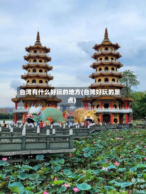 台湾有什么好玩的地方(台湾好玩的景点)-第3张图片