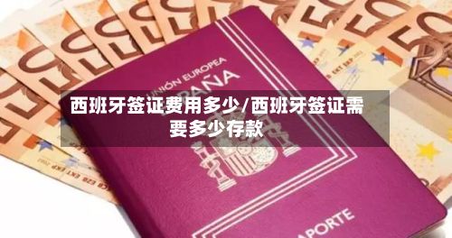 西班牙签证费用多少/西班牙签证需要多少存款