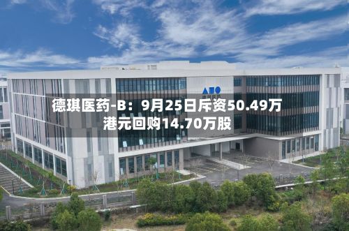 德琪医药-B：9月25日斥资50.49万港元回购14.70万股