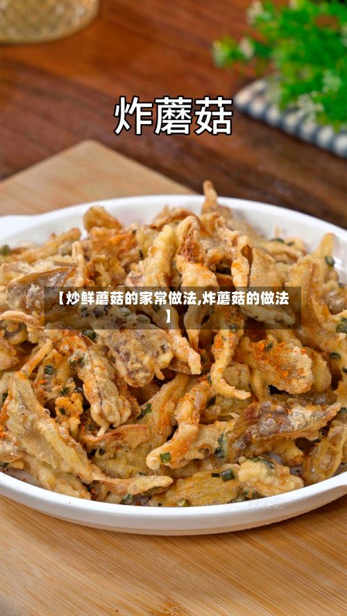 【炒鲜蘑菇的家常做法,炸蘑菇的做法】