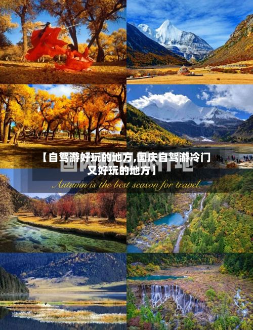 【自驾游好玩的地方,国庆自驾游冷门又好玩的地方】