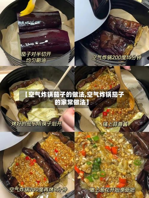 【空气炸锅茄子的做法,空气炸锅茄子的家常做法】