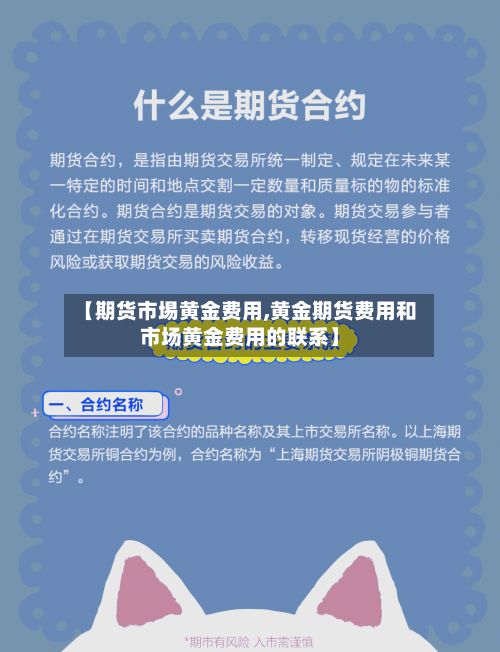 【期货市埸黄金费用,黄金期货费用和市场黄金费用的联系】-第2张图片