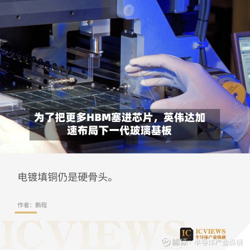 为了把更多HBM塞进芯片，英伟达加速布局下一代玻璃基板