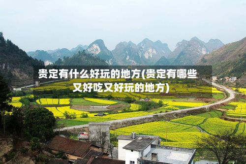 贵定有什么好玩的地方(贵定有哪些又好吃又好玩的地方)