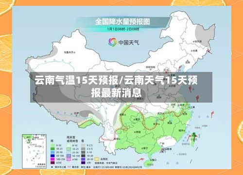 云南气温15天预报/云南天气15天预报最新消息-第2张图片
