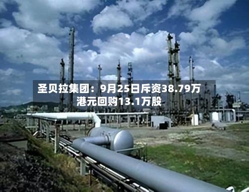 圣贝拉集团：9月25日斥资38.79万港元回购13.1万股