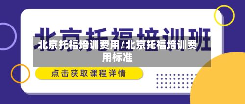 北京托福培训费用/北京托福培训费用标准
