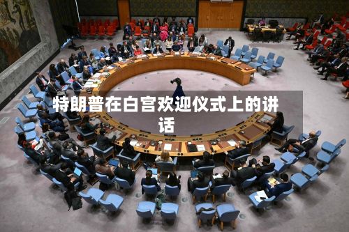 特朗普在白宫欢迎仪式上的讲话